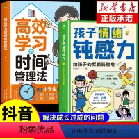 [抖音同款]情绪钝感力+时间管理 [正版]全套2册孩子情绪钝感力漫画版高效学习的时间管理法启蒙书漫画儿童心理学敏感小孩反
