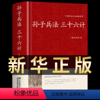 [正版]精装孙子兵法与三十六计原著全套解读白话文全注译浅说政治成人谋略兵书36计小学生儿童现代解释版国学经典书籍高启强