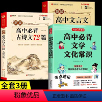 [3册]文学文化常识+古诗文+文言文 高中通用 [正版]高中必背文学文化常识2024版人教版 语文高中生中国古代历史文学