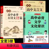 [3册]文学文化常识+古诗文+文言文 高中通用 [正版]高中必背文学文化常识2024版人教版 语文高中生中国古代历史文学