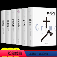 [精装6册]世界经典名著 [正版]精装罪与罚 陀思妥耶夫斯基著长篇心理小说汝龙译卡拉马佐夫兄弟被侮辱与被损害的人白痴地下