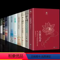[发10本]次第花开+人生三修+感悟人生系列 [正版]次第花开 樊登藏人精神保持愉悦的秘密 透过佛法看世界 心灵修