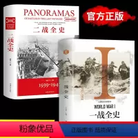 [正版]硬壳精装全套2册 一战二战全史 第二次世界大战全史战史战争史 第一次世界战争全记录二战风云回忆录世界军事历史书