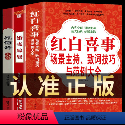 [正版]3册 祝酒辞 婚丧嫁娶 红白喜事场景主持致词技巧与范例大全 农村红白喜事礼仪书籍婚礼主持人台词书大全顺口溜新四