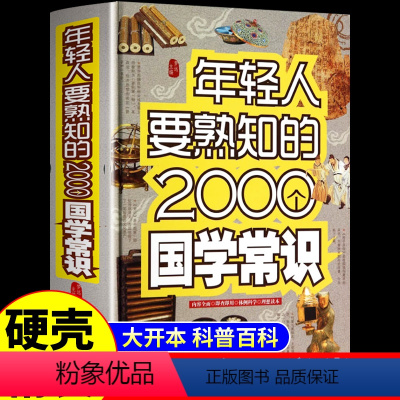 年轻人要熟知的2000个国学常识 [正版]全套3册 年轻人要熟知的2000个国学常识文化常识历史常识结合丰富的知识类别讲