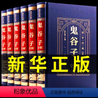 [正版]精装全6册 鬼谷子全集书原著全套完整版白话文无删减原版全译鬼谷子书全书 思维谋略与攻心术 智慧心计谋略书籍大全