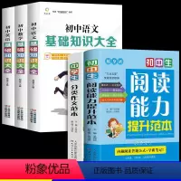 [5册]阅读能力+作文范本+基础知识大全 [正版]初中生阅读能力提升范本 初中课外阅读书籍必读语文理解专项训练书初一七八