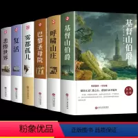[全6册]基督山+呼啸+圣母院+孤儿+复活+悲惨 [正版]单本任选精装完整版基督山伯爵 大仲马三部曲无删减版书籍书小