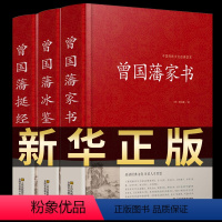 [正版]精装珍藏版3册 曾国藩家书 冰鉴 挺经 全集 白话文 曾国潘传全书家训日记人物传记书籍名人 历史曾文正公全集张