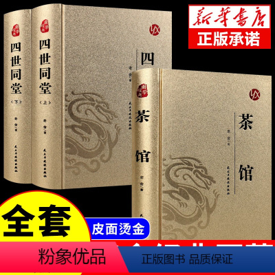 [正版]3册 茶馆+四世同堂老舍完整版经典作品全集散文集 中国现当代儿童文学作品选散文精选名家名作文学小说初高中学生课