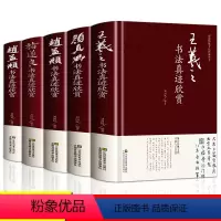 [正版]中国五大书法家真迹欣赏全集王羲之/赵孟頫/褚遂良/柳公权/颜真卿毛笔字帖临摹鉴赏兰亭序字帖行书字帖书法名帖名家