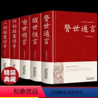 [正版]精装全套5册 三言二拍全集无删减 初刻拍案惊奇二刻两拍醒世恒言警世通言喻世明言中国古典文学名著人民文学 冯梦龙