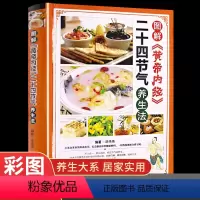 [正版]原版图解黄帝内经二十四节气四季养生法白话文彩图版 中医养生书籍大全药膳食谱与食疗养生全书自学皇帝内径24节气养