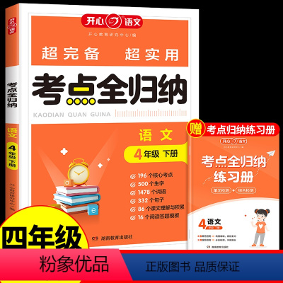 [语文]考点全归纳 四年级下 [正版]开心四年级下册单元考点全归纳语文人教版 小学4下学期同步练习册考试知识点汇总大全阅