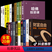 [正版]全套20册塔木德 犹太人智慧全书巴菲特的财富金律 财富自由用钱赚钱你的第一本投资学金融学 思考致富哈佛投资课哈