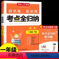 [语文]考点全归纳 一年级下 [正版]开心一年级下册单元考点全归纳语文人教版 小学1下学期同步练习册考试知识点汇总大全阅