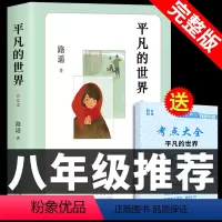 [正版]平凡的世界路遥原著八年级必读 学生版初中生文艺名著人民出版社读物经典小说中学生8下册课外阅读书籍教育当代文学畅