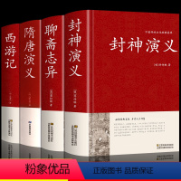 [4册]封神演义+隋唐演义+聊斋志异+西游记 [正版]硬壳精装隋唐演义原著 国学经典书籍白话文版小学生少年读经典人民文学