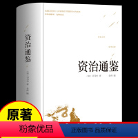 [正版]精装版资治通鉴书籍司马光原著 原文+译文+注解全集文白对照青少年版中国历史中华史记书局国学经典书籍全套Z