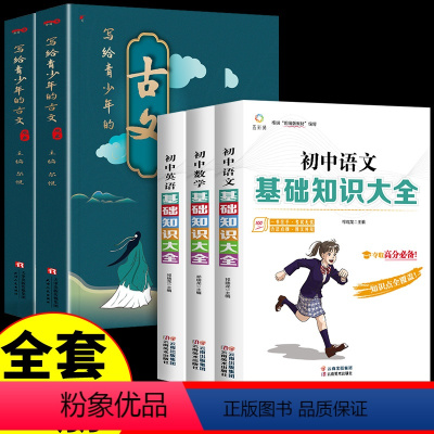 [全套5册]古文观止+语数英基础知识 [正版]写给青少年的古文观止原文无删减鉴赏集评 刘嘉森小学生初中高中三四五六七年级