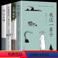 [正版]4册 我这一辈子老舍经典作品集全集阿Q正传现当代文学短篇小说小学生初中生课外阅读必读书籍书排行榜三四五六七