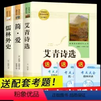 [3册]艾青诗选+儒林+简爱 人教版 [正版]全套3册 艾青诗选原著 简爱和儒林外史 无删减 九年级上册必读名著初三课外