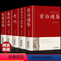 [正版]精装5册资治通鉴+智囊全集+春秋左传+史记全册原著原版中华上下五千年完整版历史类书籍故事白话文加译文历史榜资质