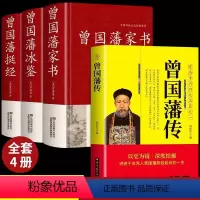 [正版]全套4册曾国藩挺经冰鉴家书全集+曾国藩传书籍原著经典语录完整版 家风家训精华六戒大传日记三部曲曾国潘曾文正公少