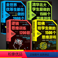 [正版]全套4册 锻炼大脑逻辑的书 逻辑思维训练1200题 全世界优等生都在做的2000个思维游戏书籍 哈佛给大学学生