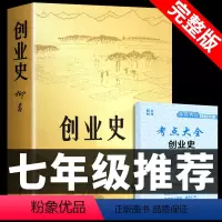 [正版]创业史必读 原著 柳青中国青年出版社初中生初一下册七年级下课外书阅读书籍书排行榜人民经典文学小说搭红岩和基
