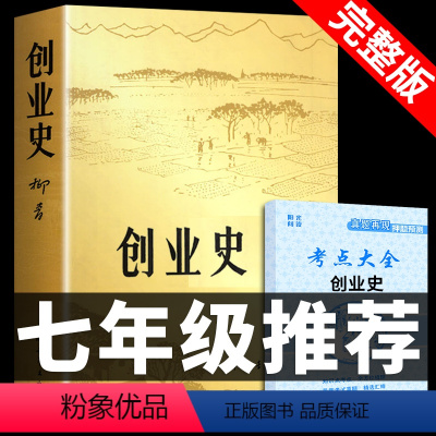 [正版]创业史必读 原著 柳青中国青年出版社初中生初一下册七年级下课外书阅读书籍书排行榜人民经典文学小说搭红岩和基