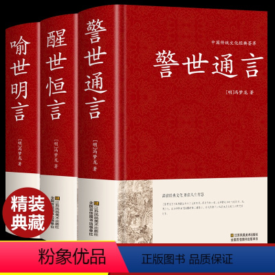 [正版]精装全套3册 警世通言+醒世恒言+喻世明言 中华国学藏书书局冯梦龙三言二拍全集 初刻二刻拍案惊奇中国古典文学名