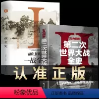 [正版] 彩色图解第二次世界大战全史 二战全史 战史 战争史 第一次世界战争全记录 回忆录 二战风云 世界军事历史书籍