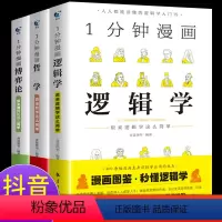 [全3册]一分钟漫画博弈论+逻辑学+哲学 [正版]抖音同款 一分钟漫画博弈论 逻辑学哲学书籍 1分钟原来这么简单 适合初