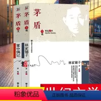 [正版]茅盾代表作散文 雾中偶记 林家铺子 精选茅盾长篇小说矛盾文集文学奖获奖作品集全集 中国现当代文学百家图书世界名