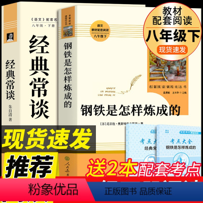 [八下2册]人教版钢铁+经典常谈 八年级下 [正版]人教版2册 经典常谈朱自清和钢铁是怎样练成的人民教育出版社八年级下册