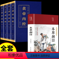 [正版]全套5册黄帝内经本草纲目全集原著图解黄皇帝内经白话版全注全译彩图版中医基础理论本草纲目皇帝内经中医中医养生书籍