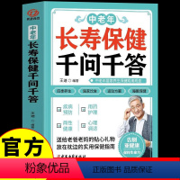 [正版]中老年长寿保健千问千答 中医家庭药膳保健营养学书籍老年人健康饮食养生营养学食谱一日三餐书简单营养汤菜谱百病食疗