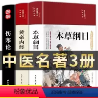 [正版]全套3册本草纲目原版全套李时珍彩图版四色版黄帝内经徐文兵伤寒论张仲景中医基础理论书籍大全杂病论中草药全图鉴医学