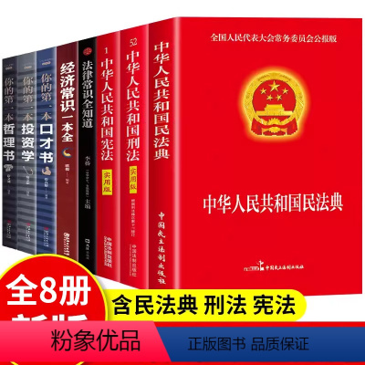 [正版]全套8册 民法典+刑法++法律常识+经济常识+口才书+投资书+哲理书 中华人民共国法律类书籍 常用法律大全