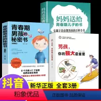 [正版]全3册 妈妈送给青春期儿子的书男孩的秘密书养育男孩你的强大很重要重要家庭教育叛逆期心理生理百科全书书籍性教育Q