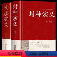 [正版]硬壳精装全套2册 封神演义+隋唐演义原著书单田芳 足本100回无删减神魔神话小说许仲琳封神榜原著周边古典小说书