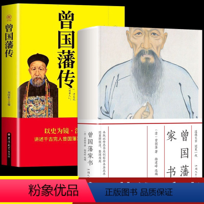 [正版]全套2册曾国藩家书曾国藩传曾国藩家书家训 政商励志处世哲学官场小说 中国人的为人处世智慧书籍 名人故事人物传记
