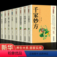 [正版]全套8册 中国土单方民间偏方千家妙方家庭实用百科全书养生大系 民间养生防病偏方验方大全生命妙方中医高效秘方中医