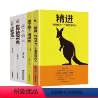 [正版]全5册 逆转思维书籍世界思维+逆商+戒了吧 拖延症+精进如何成为一个很厉害的人开发逻辑学大脑训练逆向思维学习法