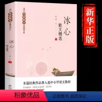 [正版]冰心作品精选 冰心 家作品精选珍藏书系中国现代短篇小说集当代文学散文集中小学生语文 课外阅读经典书籍名家名作