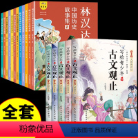 [全套17册]林汉达+古文观止 [正版]全套12册 林汉达中国历史故事集 春秋战国西汉东汉三国古代历史知识漫画绘本 中华