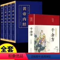 [正版]全套5册黄帝内经千金方全集原著图解黄皇帝内经白话版全注全译彩图版中医基础理论本草纲目皇帝内经中医中医养生书籍