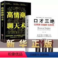 [正版]套装2本口才三绝 高情商聊天术如何提升技巧的书抖音撩妹书籍男人女人书店三关于职场沟通说话类高情智商怎样提高单本