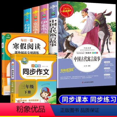 全6册 快乐读书吧+同步作文+寒假语文 [正版]快乐读书吧中国古代寓言故事三年级下册课外书必读经典书目全套老师阅读书籍大